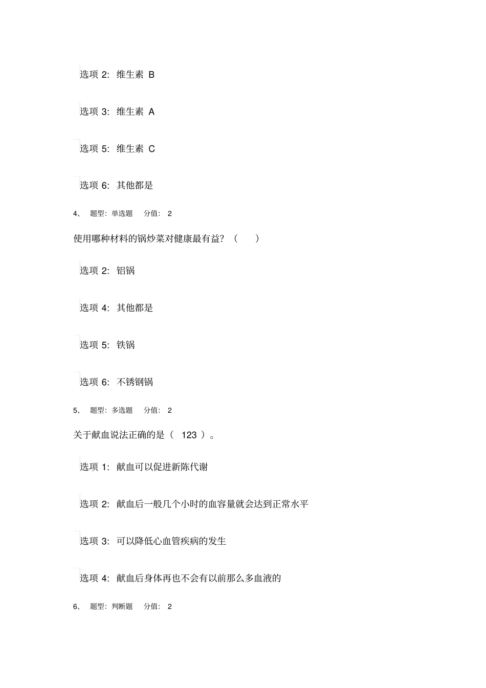 江苏中小学教师健康知识网络竞赛0119资料_第2页