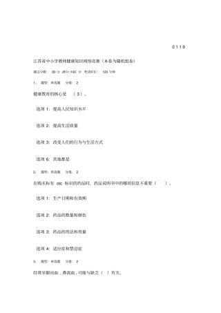 江苏中小学教师健康知识网络竞赛0119资料