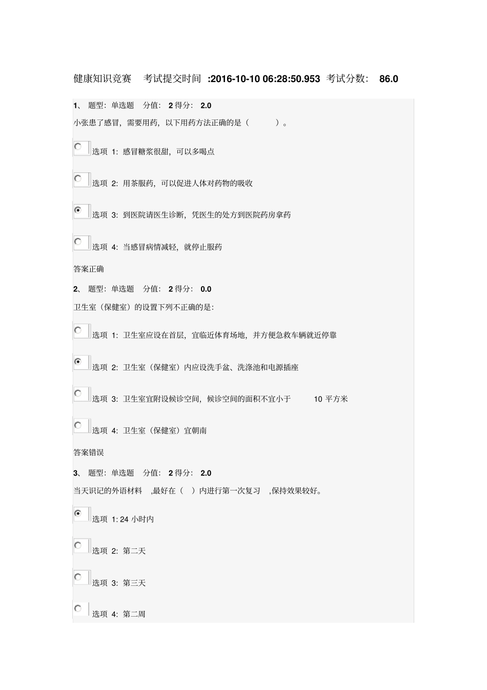 江苏中小学教师健康知识网络竞赛86分资料_第1页
