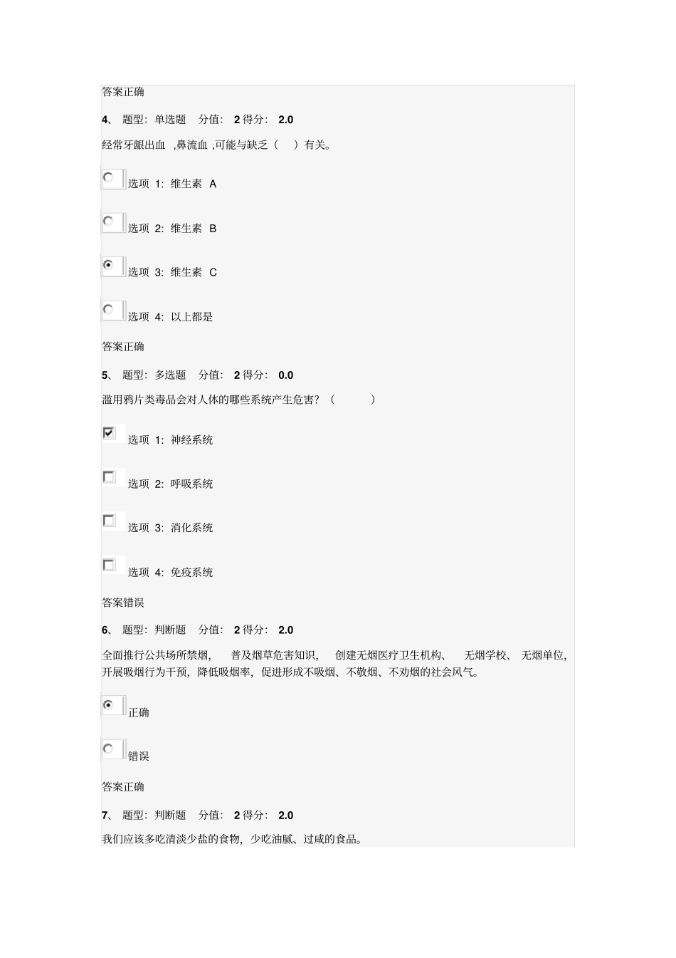 江苏中小学教师健康知识网络竞赛86分资料_第2页