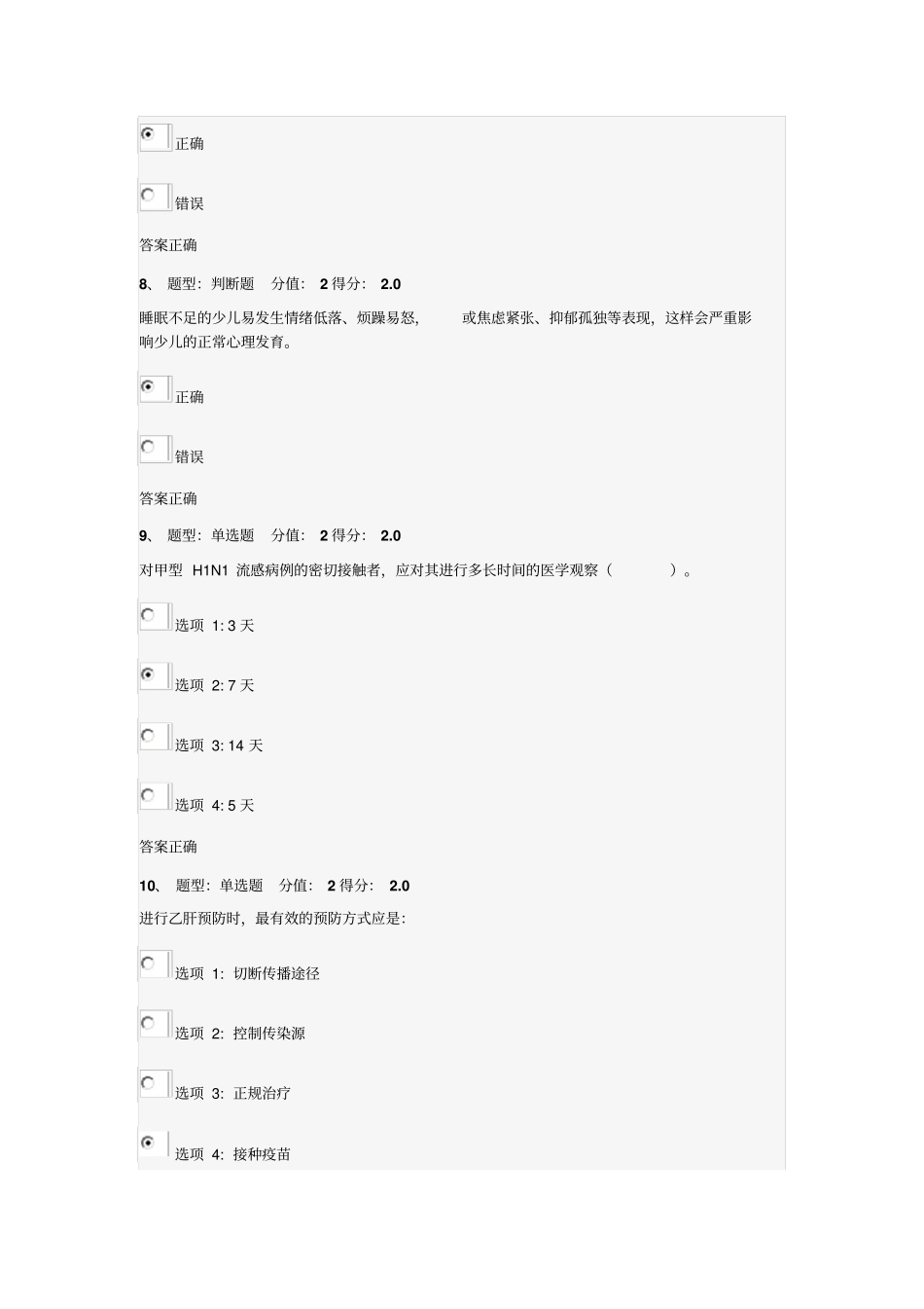 江苏中小学教师健康知识网络竞赛86分资料_第3页