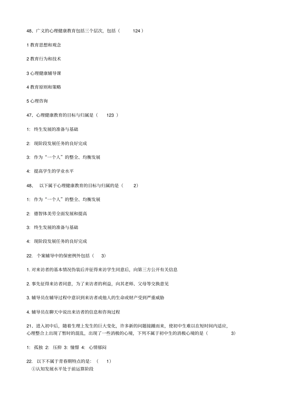 江苏中小学教师心理健康网络竞赛多项选择题_第1页