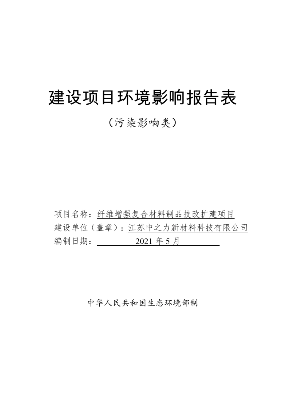 江苏中之力新材料科技有限公司纤维增强复合材料制品技改扩建项目环境影响评价报告表_第1页