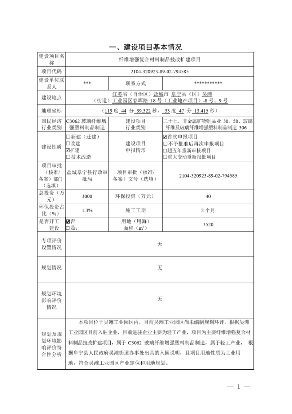 江苏中之力新材料科技有限公司纤维增强复合材料制品技改扩建项目环境影响评价报告表_第3页