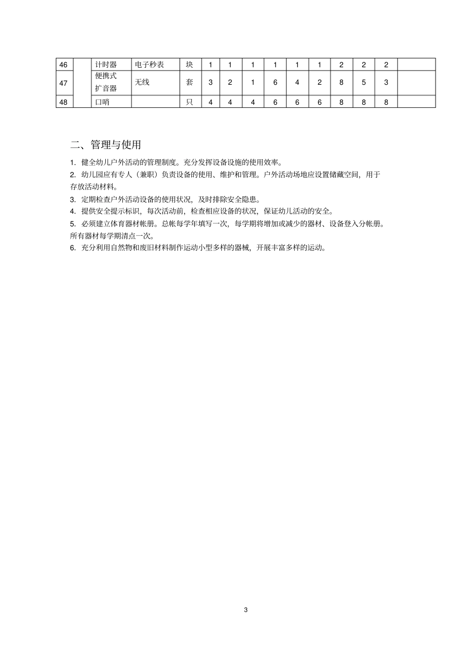 江苏中小学教育技术装备标准十二五版幼儿园标准汇总_第3页