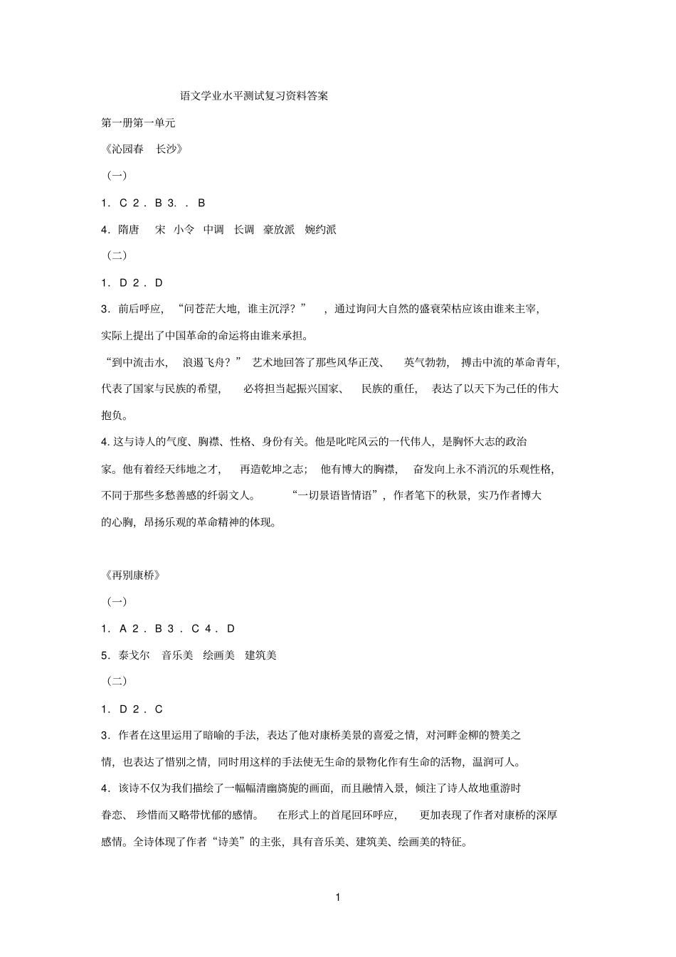 江苏中等职业学校学业水平测试语文过关训练参考答案_第1页