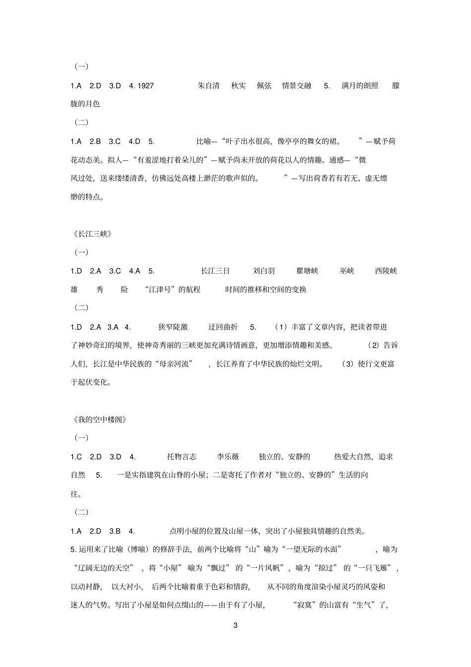江苏中等职业学校学业水平测试语文过关训练参考答案_第3页