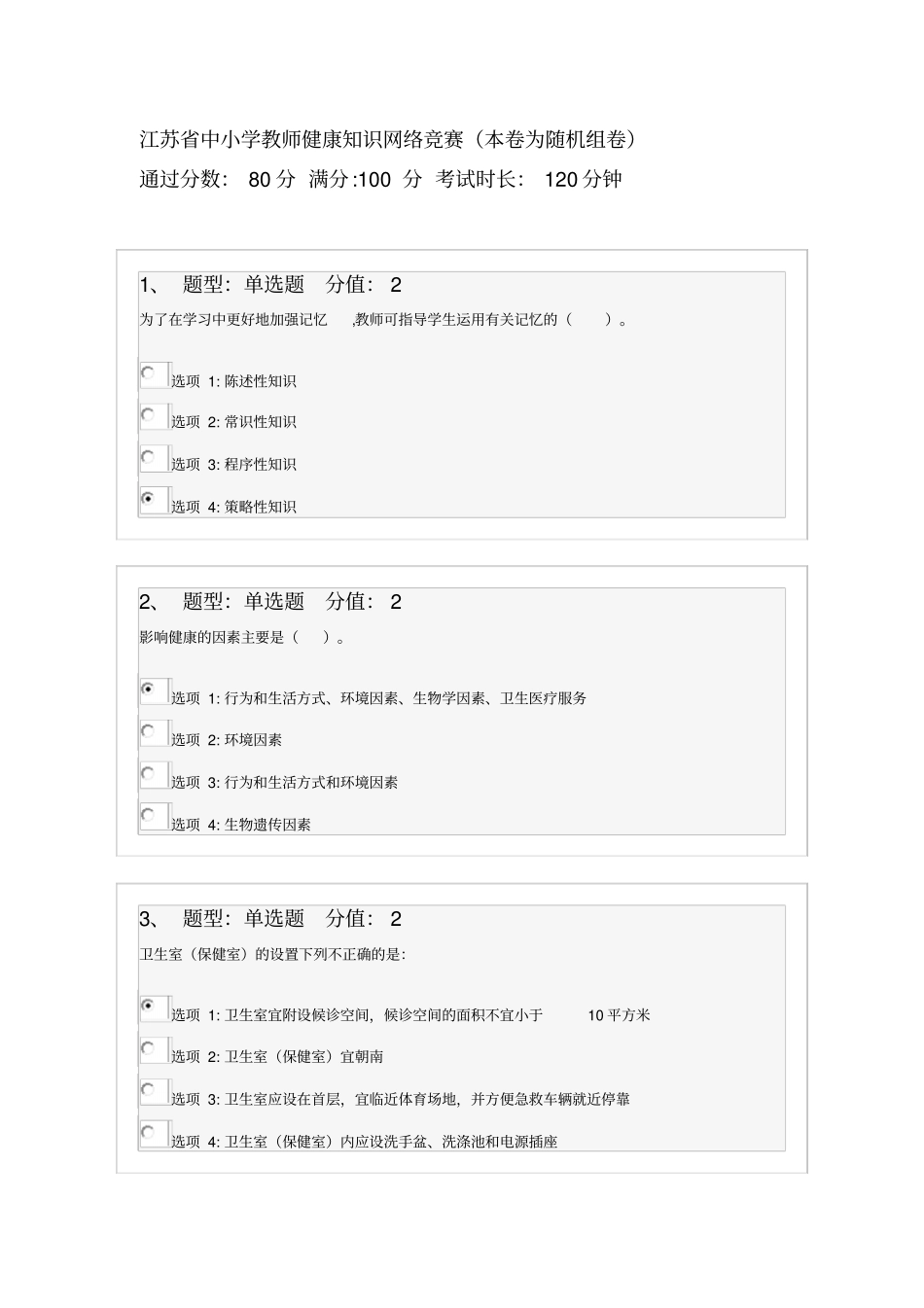 江苏中小学教师健康知识网络竞赛100分试卷资料_第1页