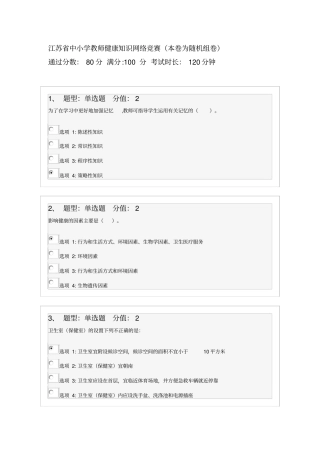 江苏中小学教师健康知识网络竞赛100分试卷资料