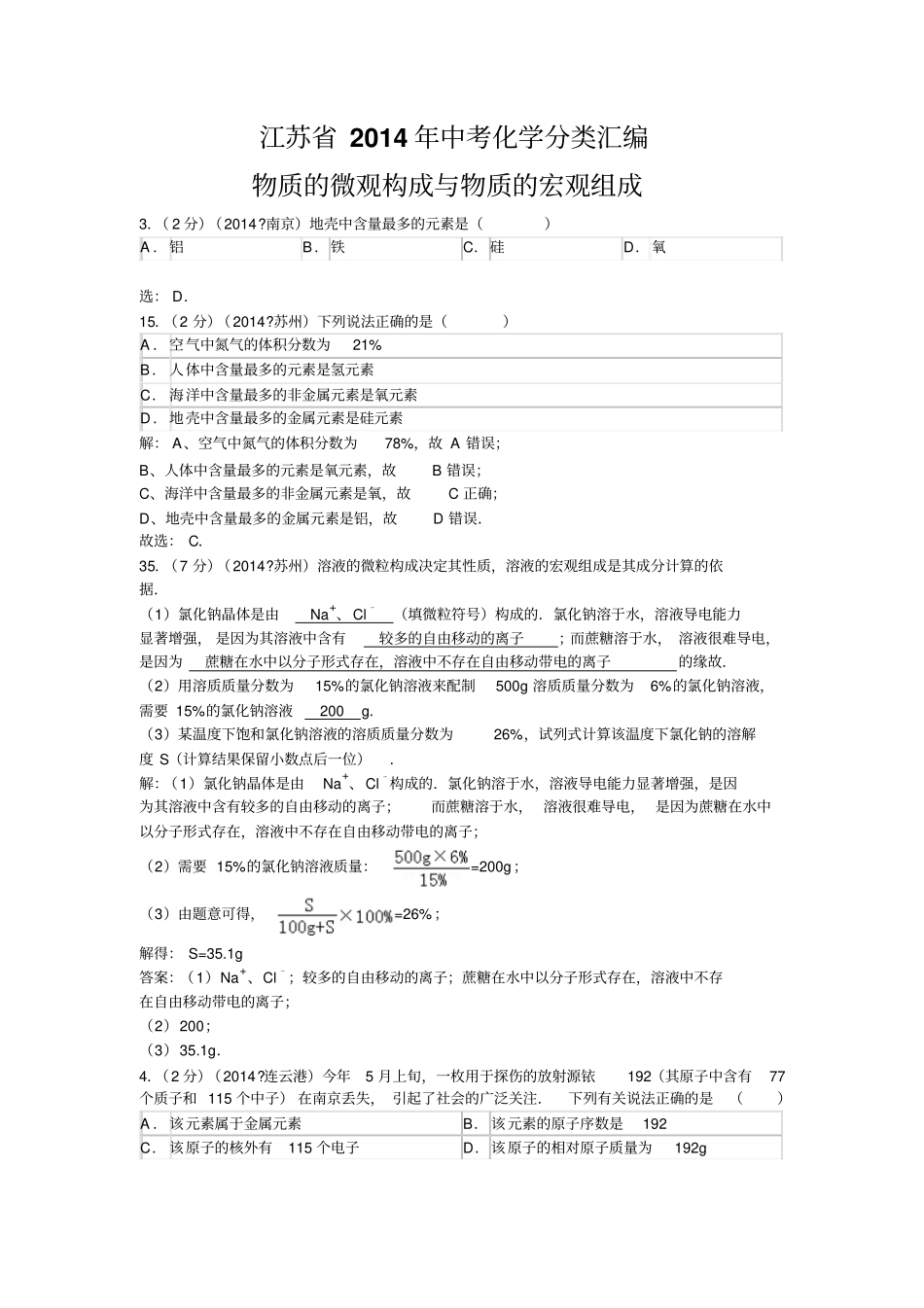 江苏中考化学分类汇编_第1页