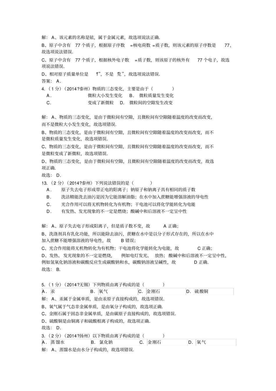 江苏中考化学分类汇编_第2页