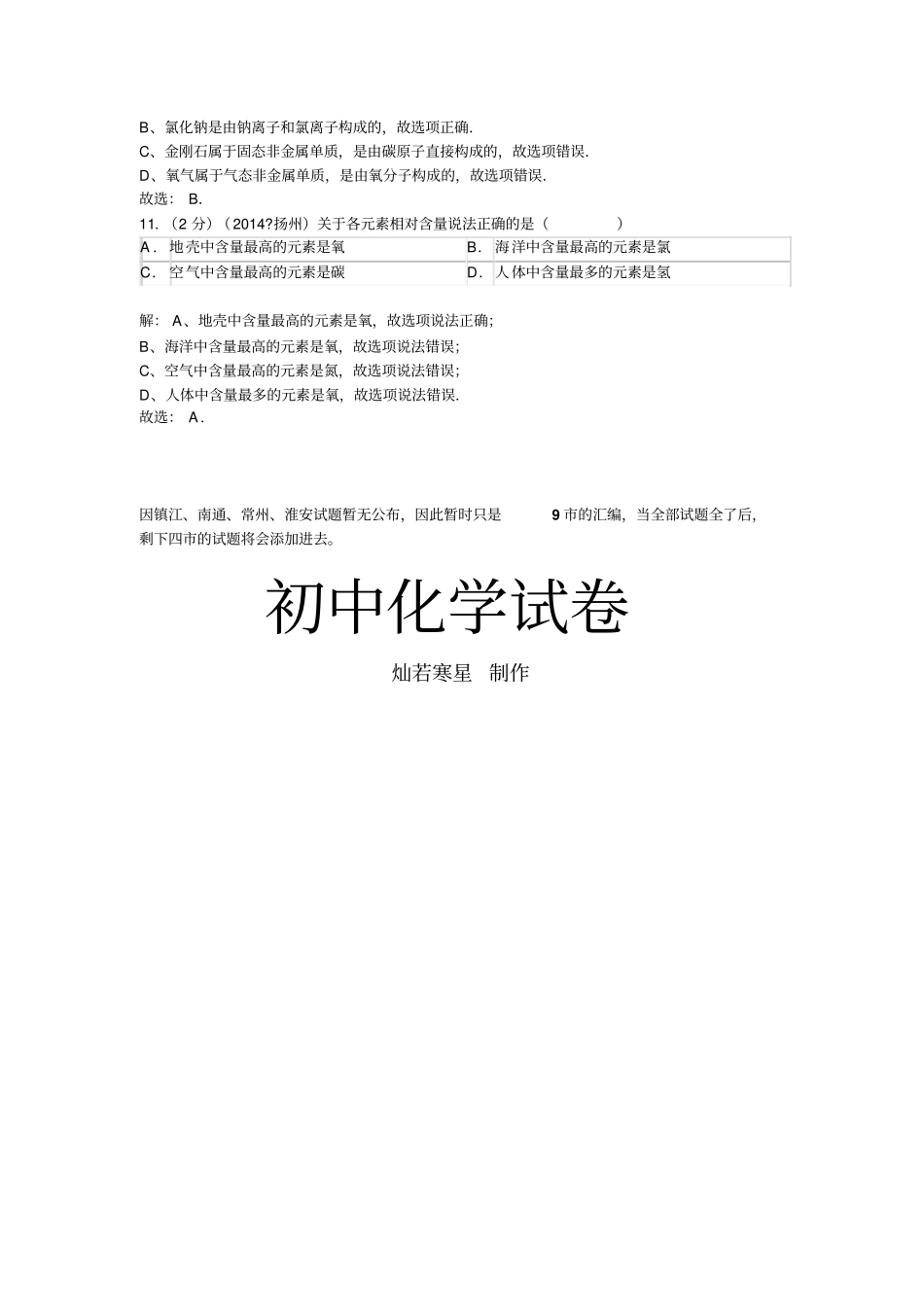 江苏中考化学分类汇编_第3页