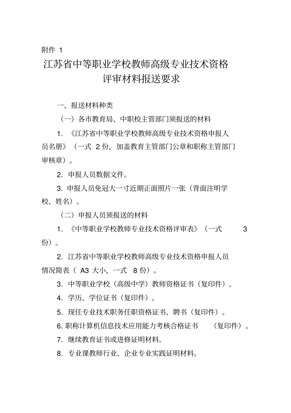 江苏中等职业学校教师高级专业技术资格_第1页