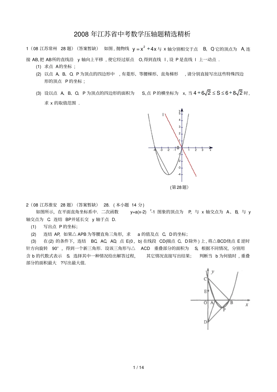 江苏中考数学试题汇编之压轴题精选教师_第1页