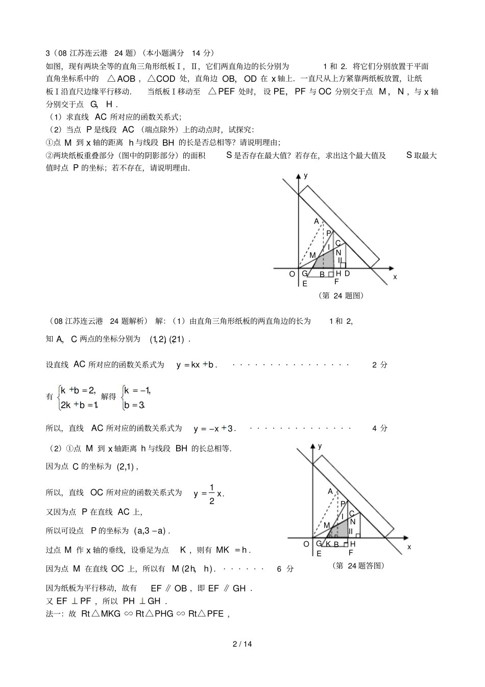 江苏中考数学试题汇编之压轴题精选教师_第2页