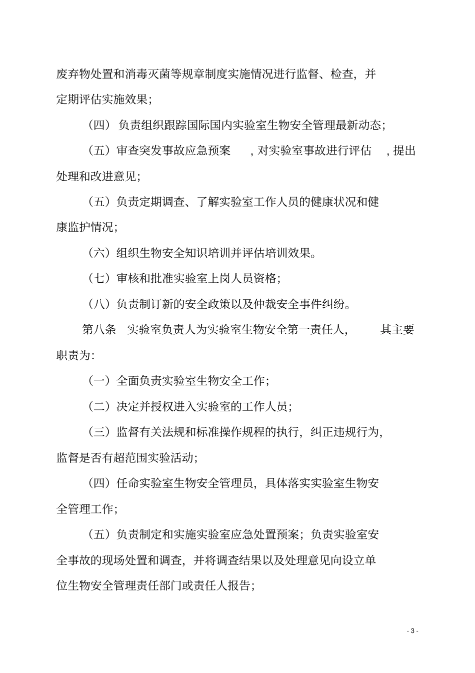 江苏临床试验室生物安全的管理规范试行_第3页