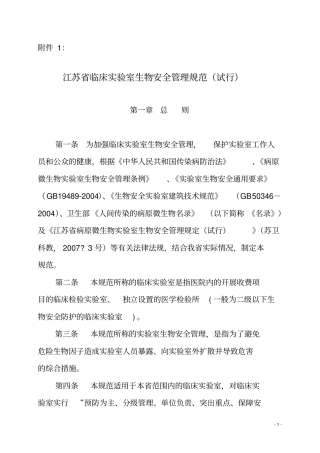 江苏临床试验室生物安全的管理规范试行