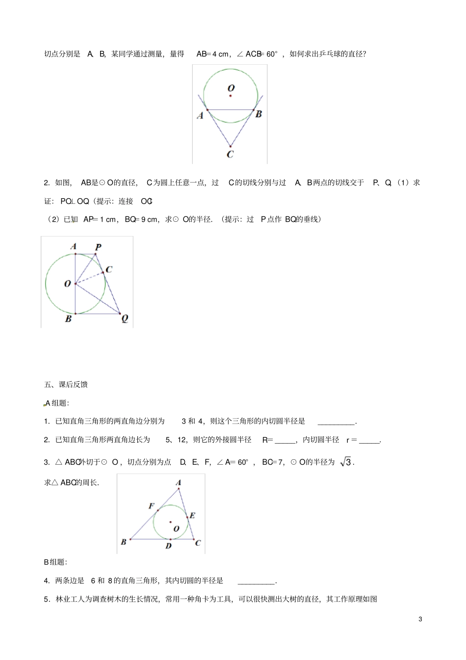 江苏丹阳后巷试验中学九年级数学上册5直线与圆的位置关系学案无答案新版苏科版_第3页