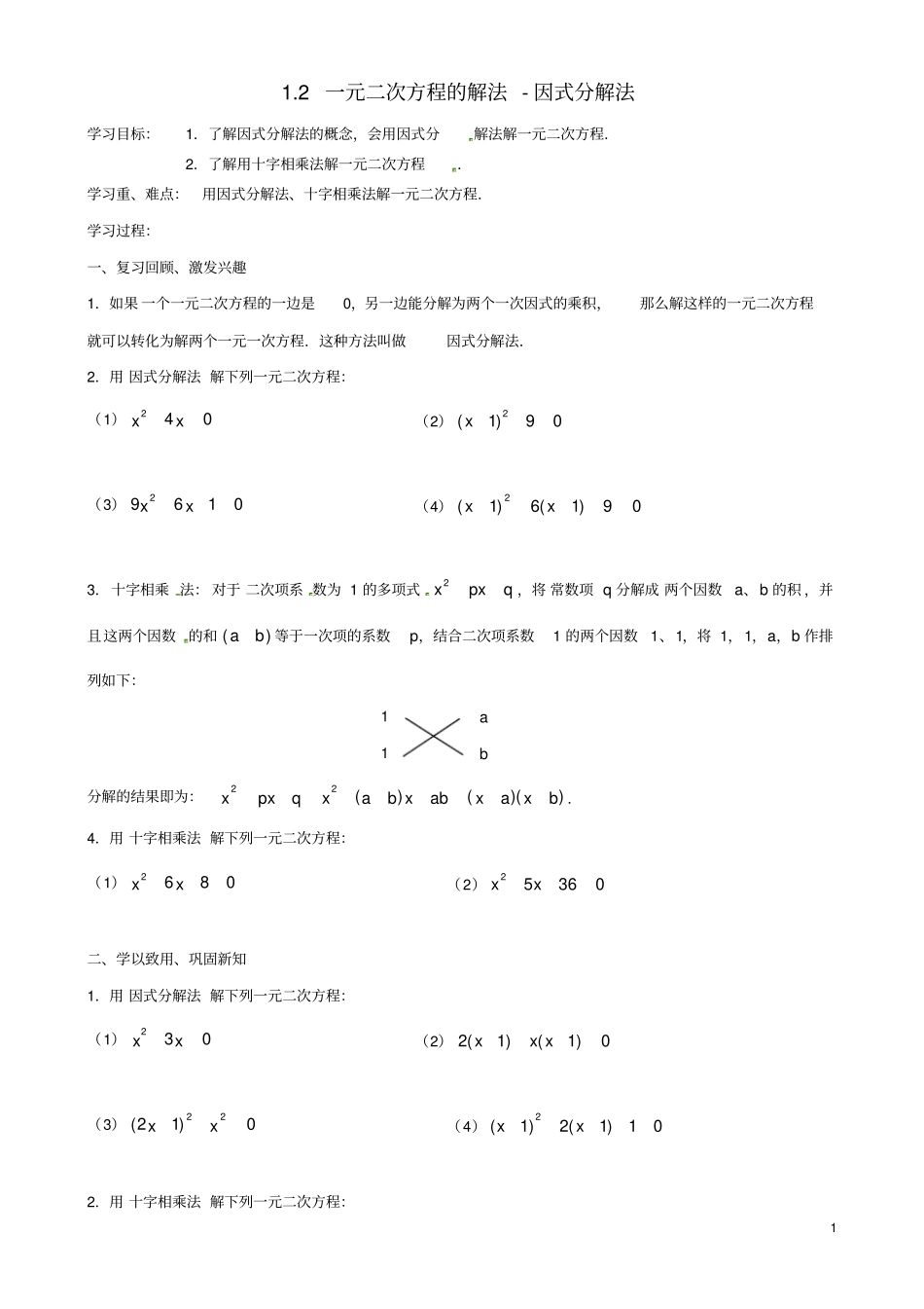 江苏丹阳后巷试验中学九年级数学上册2一元二次方程的解法因式分解法学案无答案新版苏科版_第1页