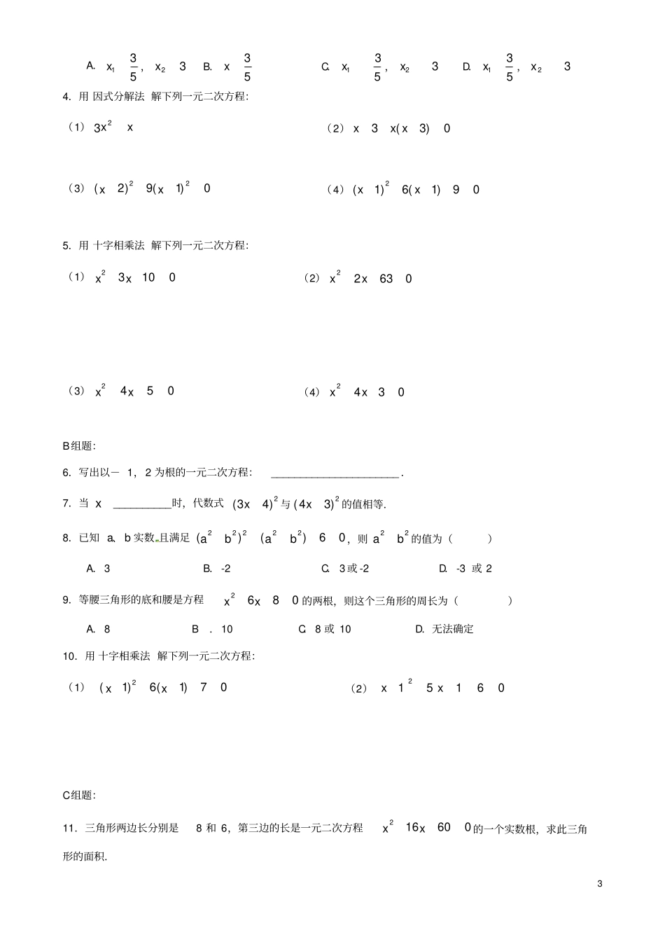 江苏丹阳后巷试验中学九年级数学上册2一元二次方程的解法因式分解法学案无答案新版苏科版_第3页