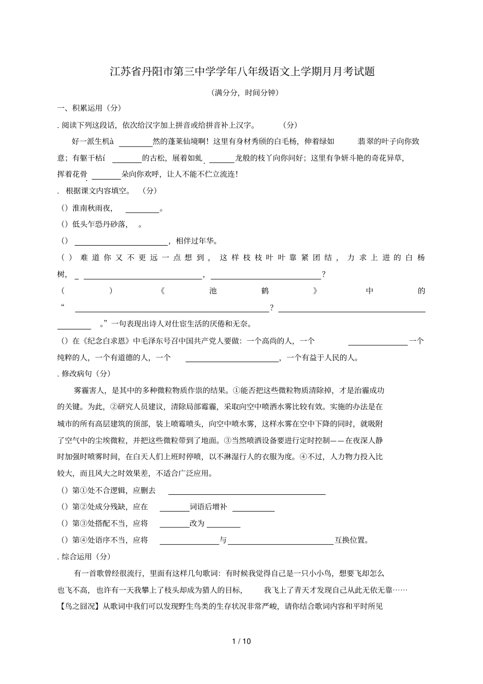 江苏丹阳第三中学_2016学年八年级语文上学期3月月考试题新人教版_第1页