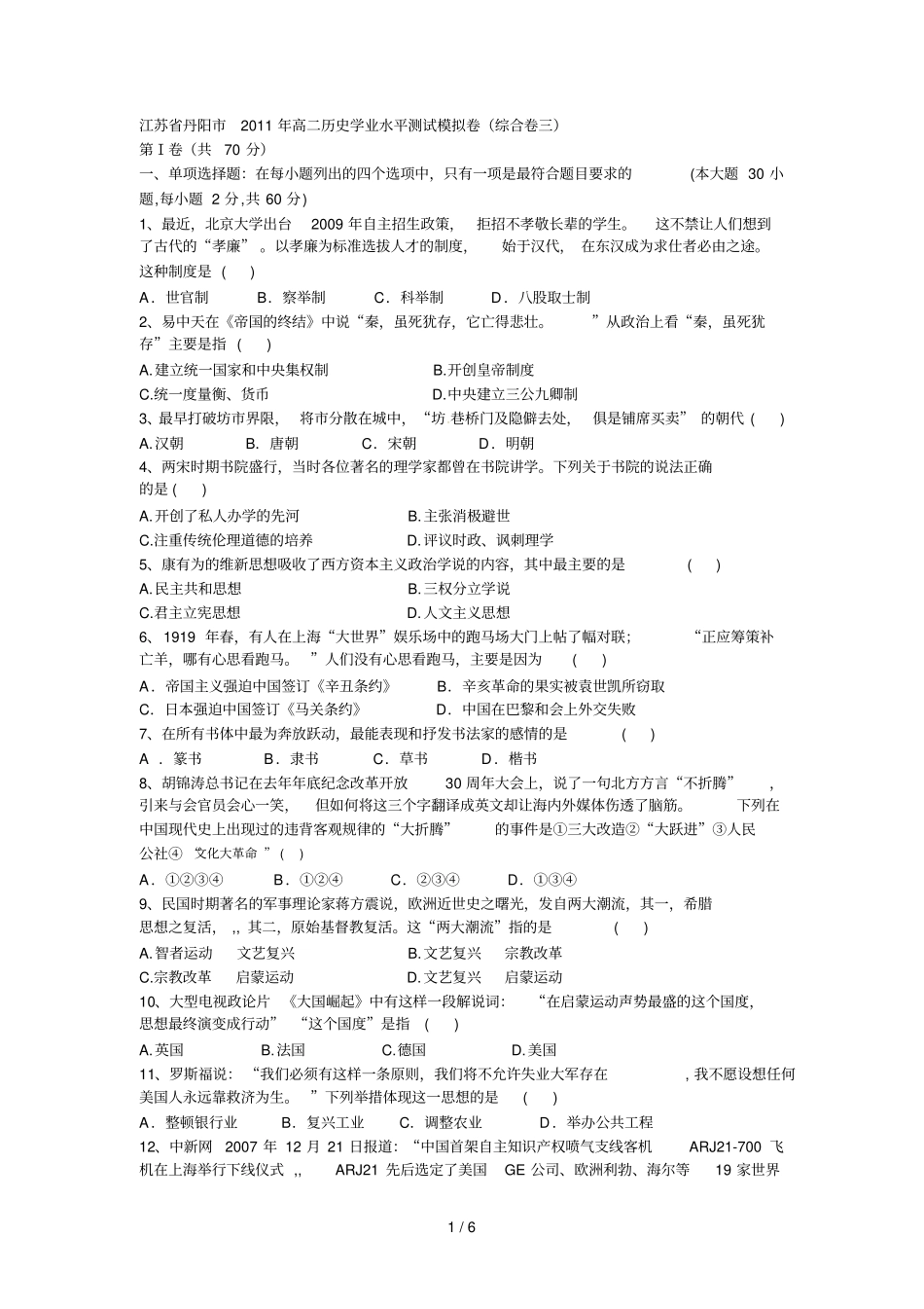江苏丹阳高二历史学业水平测试模拟卷_第1页