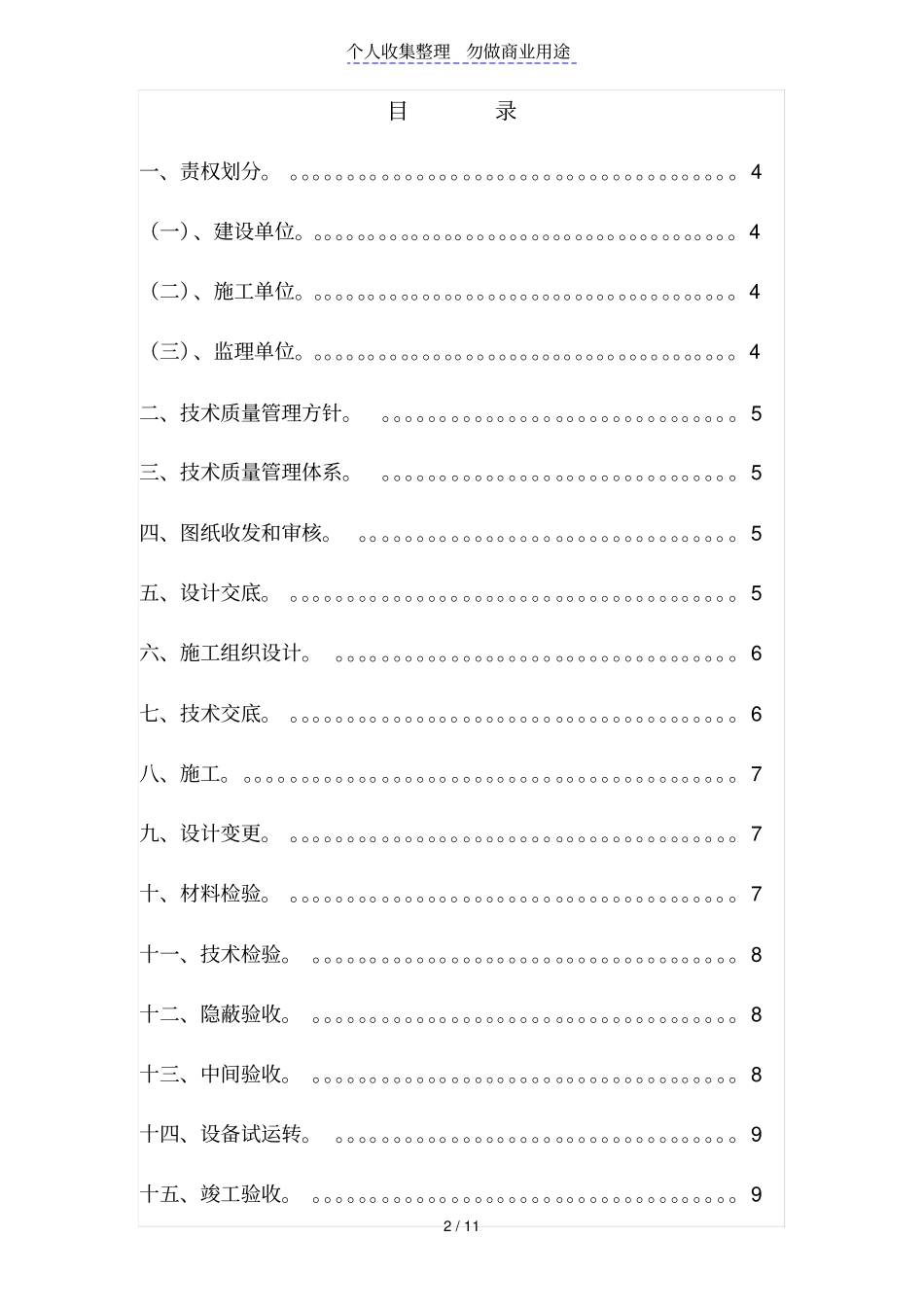 江苏久盛房地产开发有限公司工程质量安全管理方案_第2页