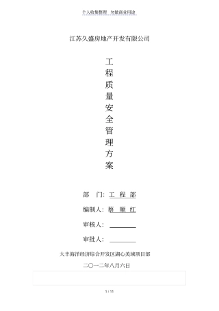 江苏久盛房地产开发有限公司工程质量安全管理方案