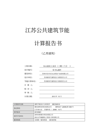 江苏乙类公建2010规定性指标建筑节能计算报告2022