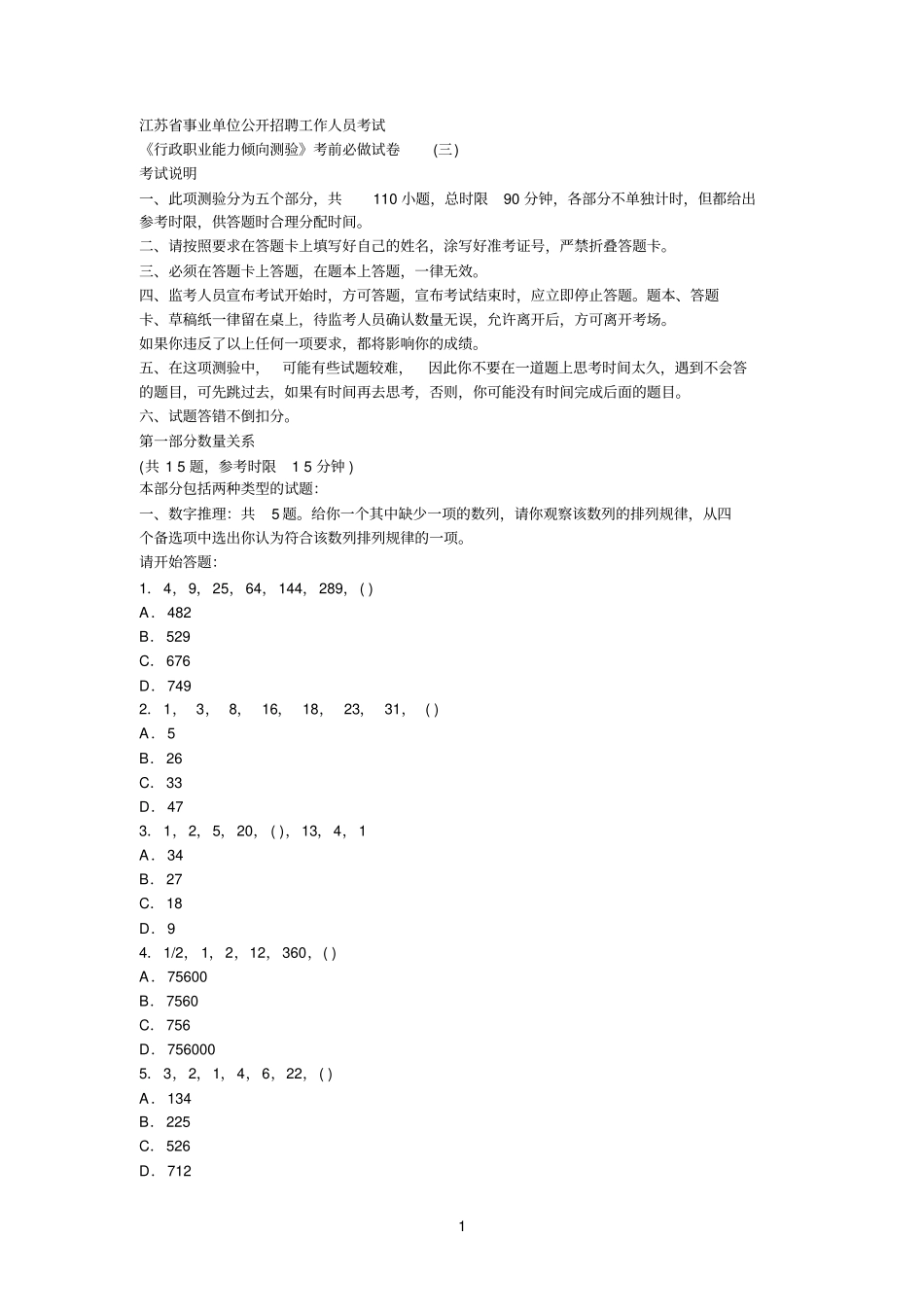 江苏事业单位公开招聘工作人员考试行政职业能力倾向测验考前必做试卷三_第1页