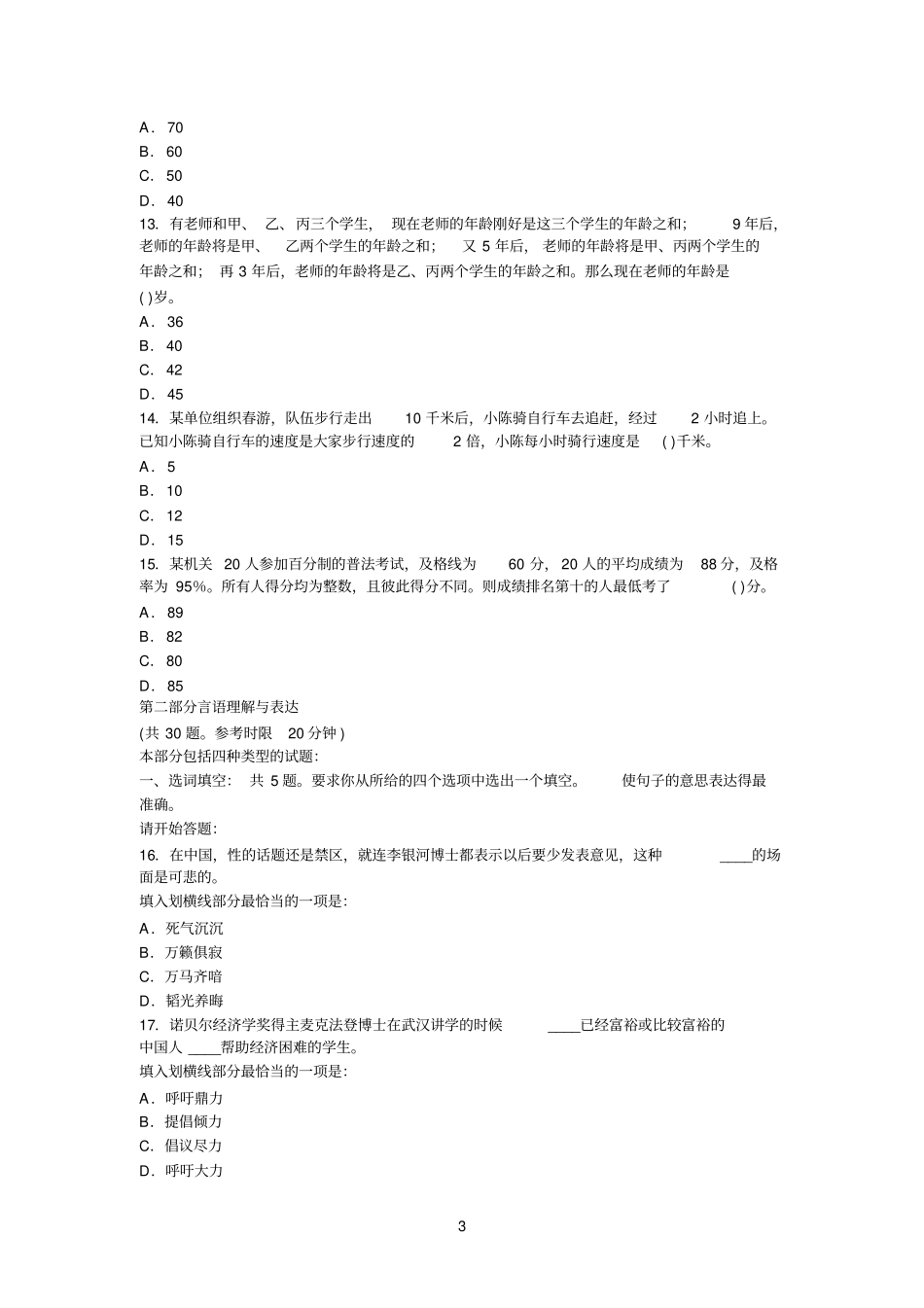 江苏事业单位公开招聘工作人员考试行政职业能力倾向测验考前必做试卷三_第3页