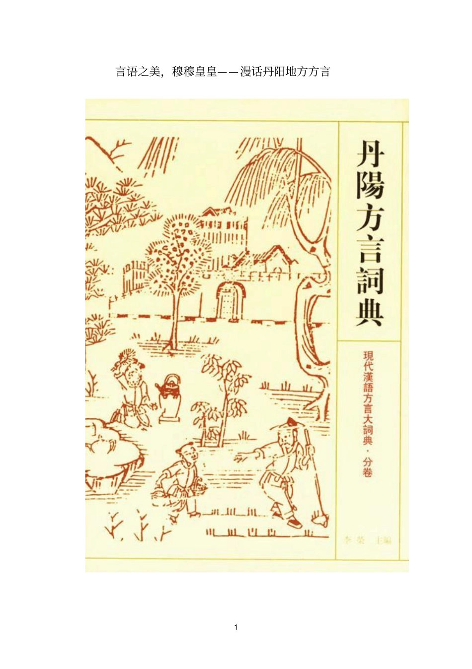 江苏丹阳：漫话丹阳地方方言_第1页