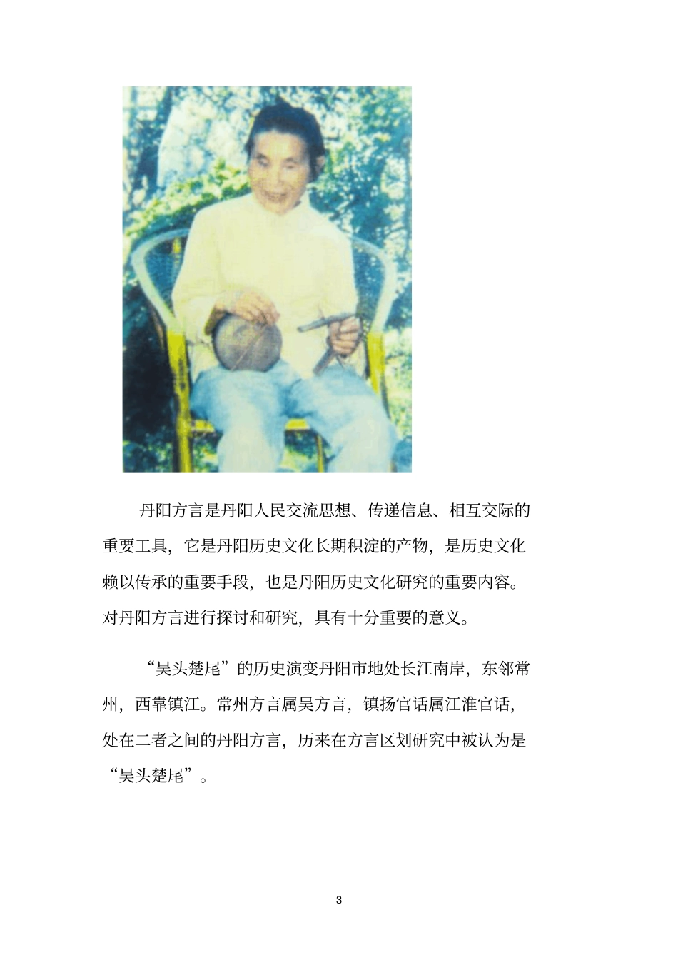 江苏丹阳：漫话丹阳地方方言_第3页