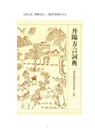 江苏丹阳：漫话丹阳地方方言