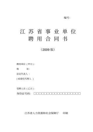 江苏事业单位聘用合同