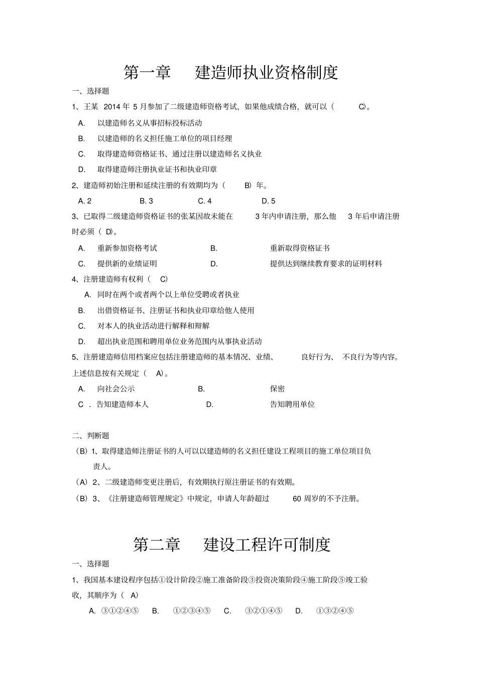 江苏二级建造师继续教育考试题库及参考答案法规与项目管理_第2页