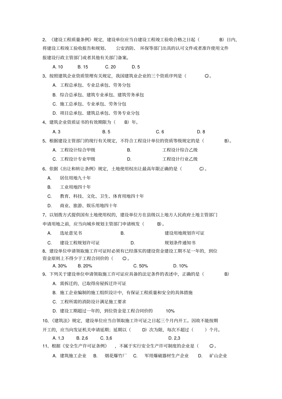 江苏二级建造师继续教育考试题库及参考答案法规与项目管理_第3页