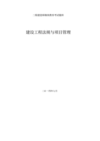 江苏二级建造师继续教育考试题库及参考答案法规与项目管理