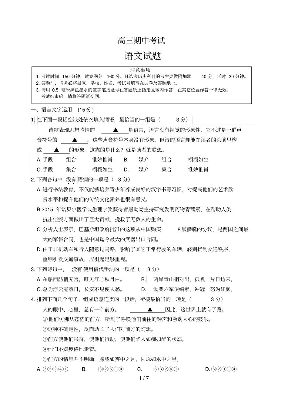 江苏五高三语文期中联考试卷_第1页