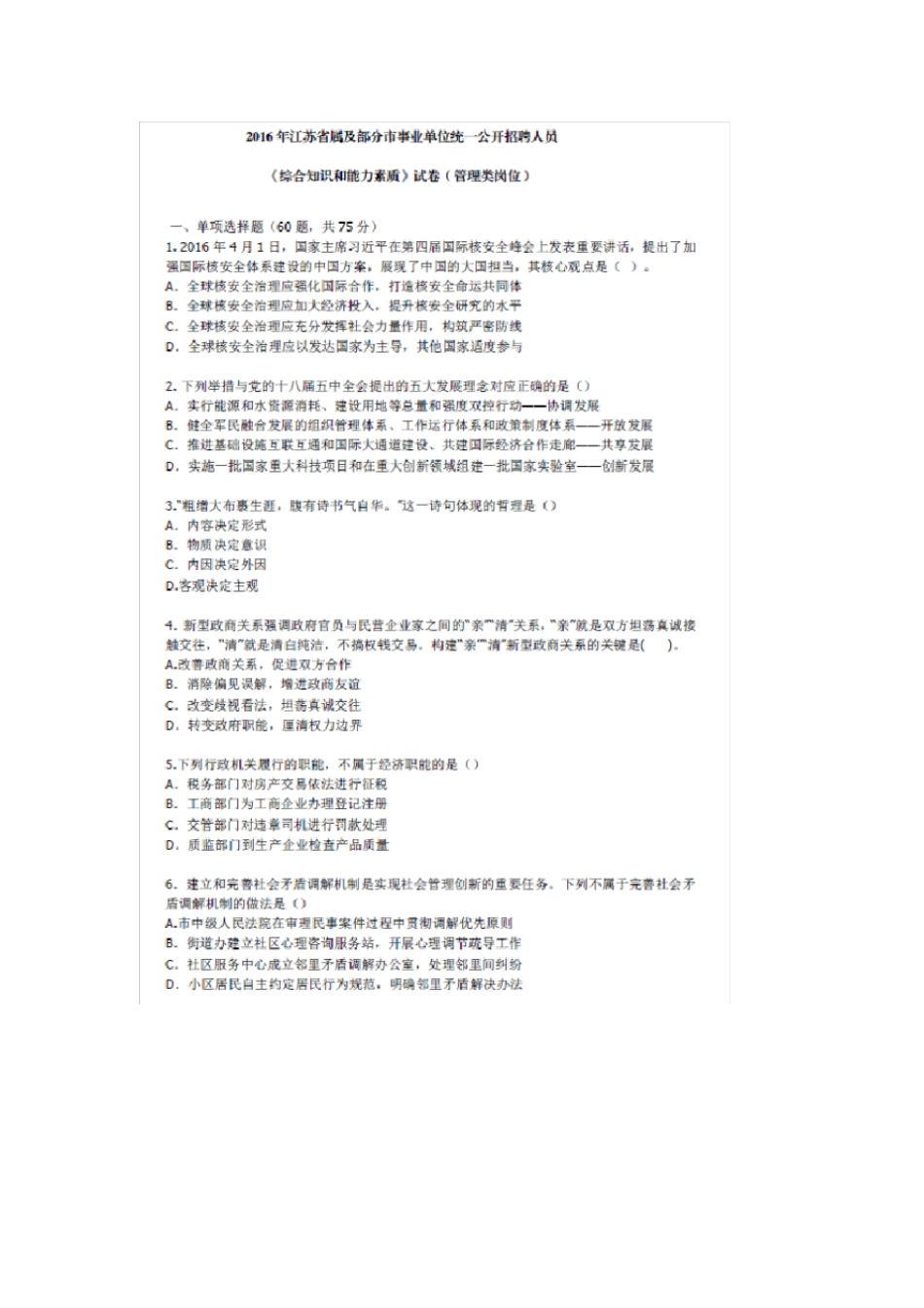 江苏事业单位笔试真题及解析完整_第1页