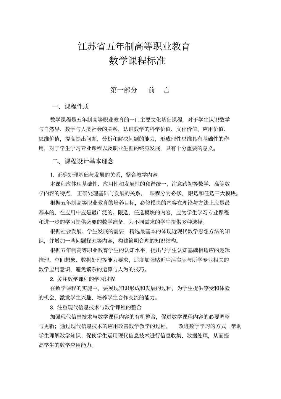 江苏五年制高等职业教育数学课程标准_第1页