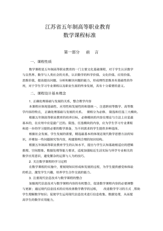 江苏五年制高等职业教育数学课程标准