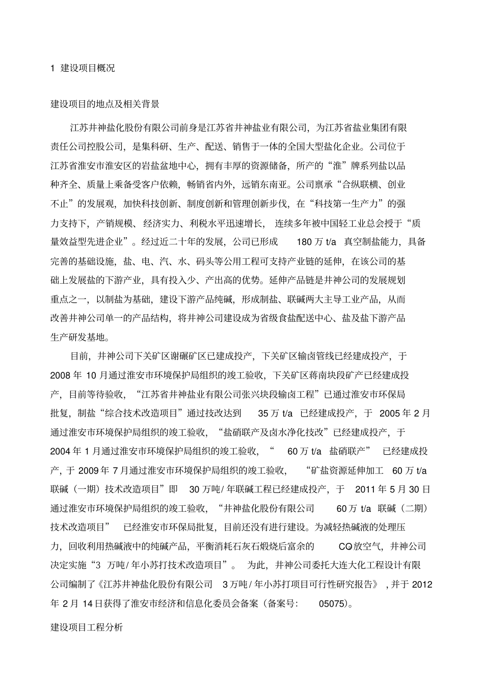 江苏井神盐化股份公司万吨年小苏打技术改造项目简本_第1页