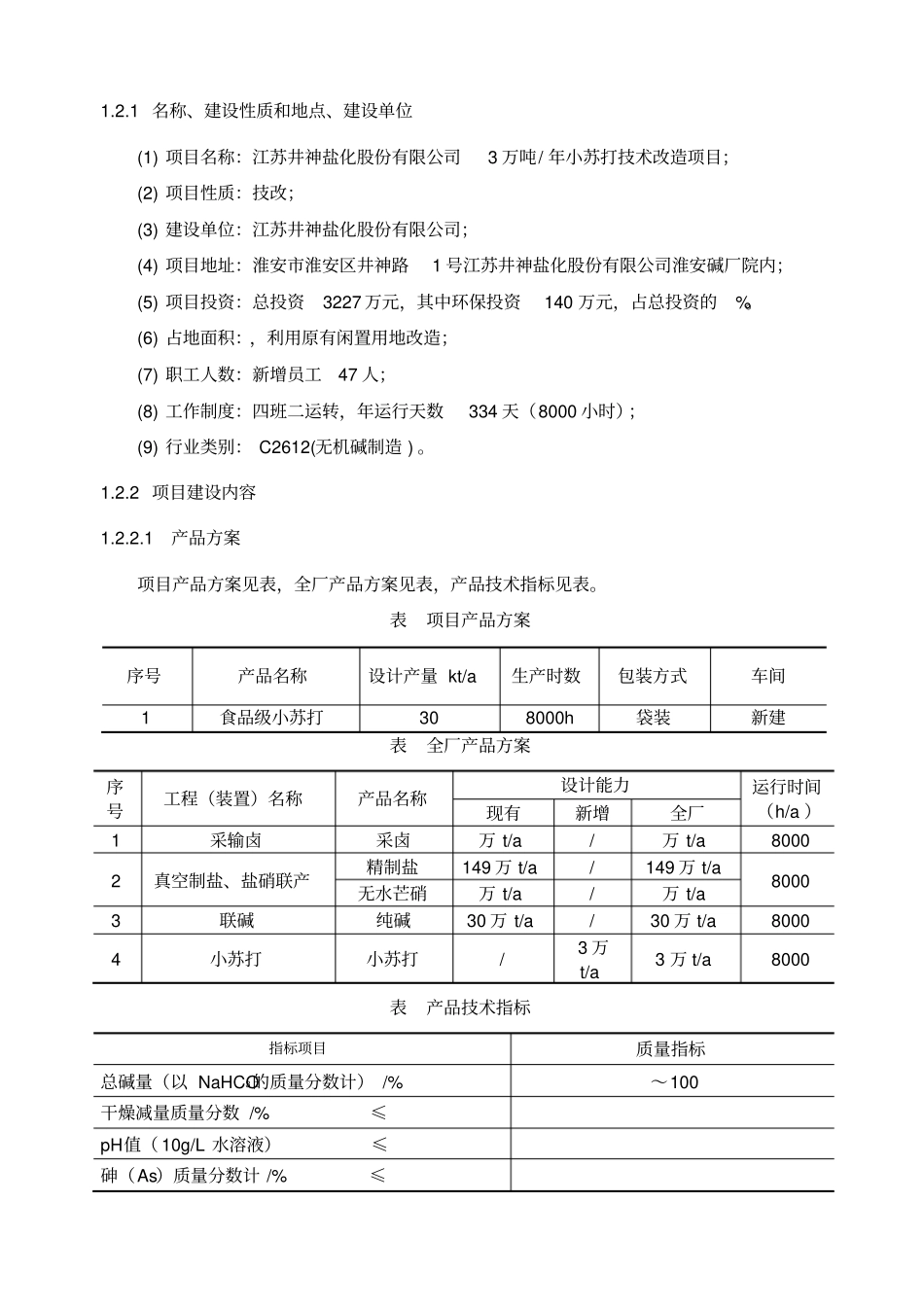 江苏井神盐化股份公司万吨年小苏打技术改造项目简本_第2页