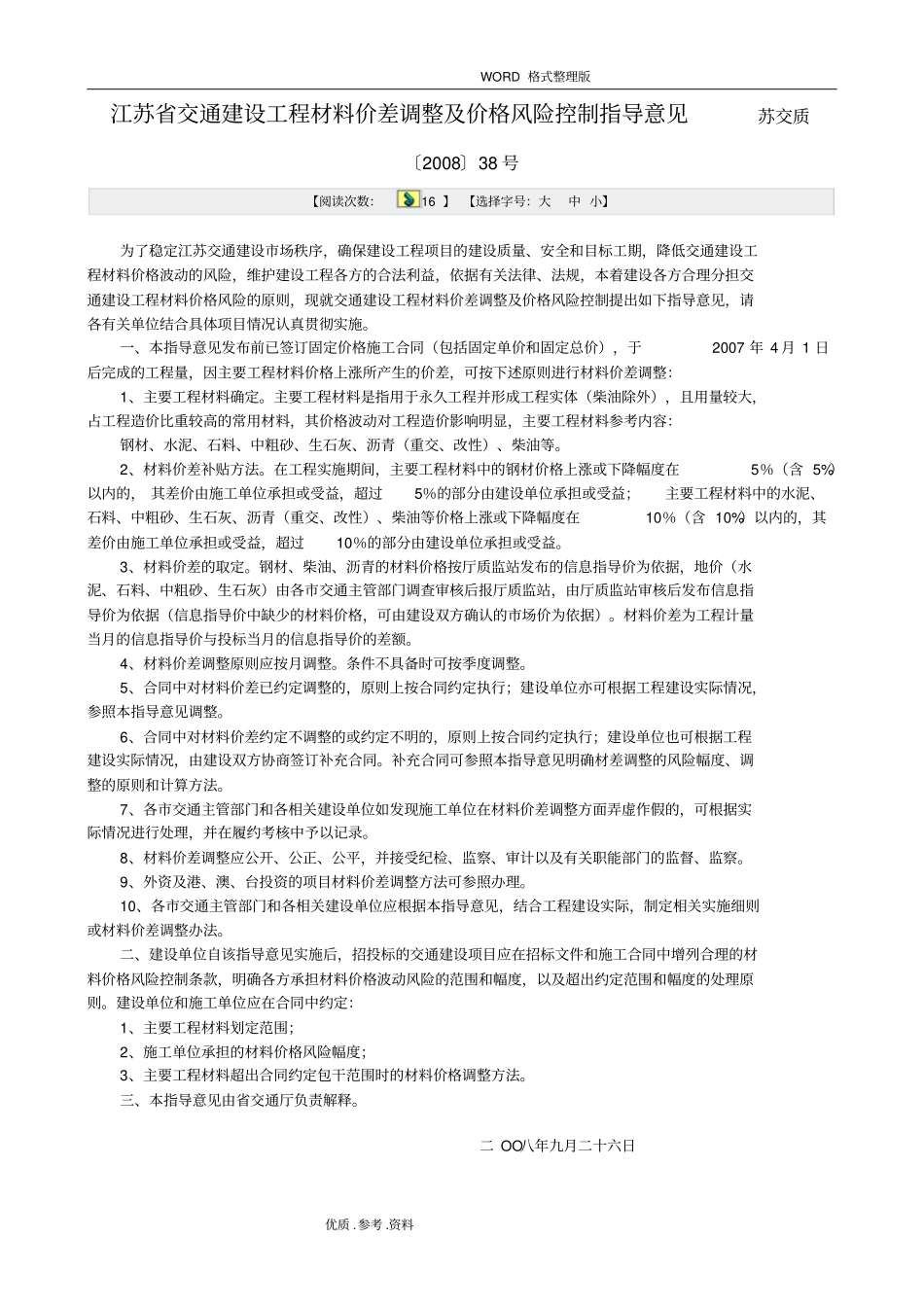 江苏交通建设工程材料价差调整及价格风险控制指导意见_第1页