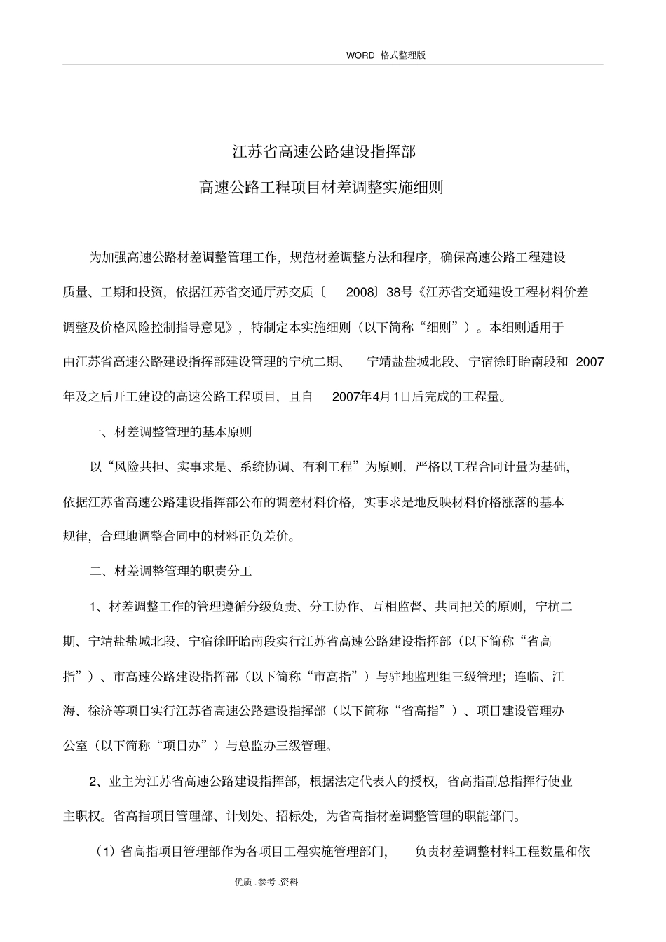江苏交通建设工程材料价差调整及价格风险控制指导意见_第2页