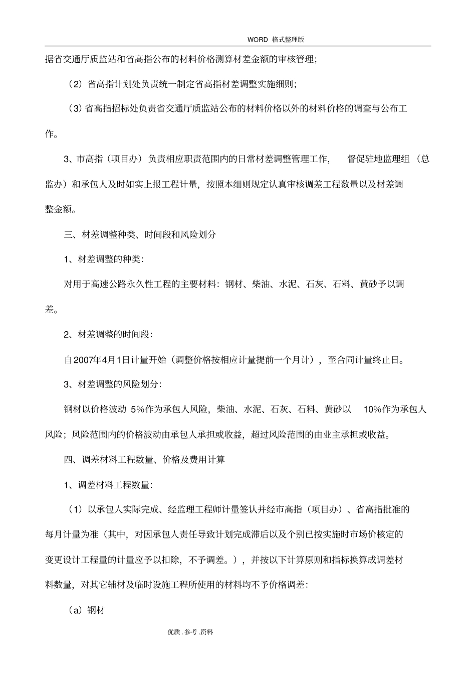 江苏交通建设工程材料价差调整及价格风险控制指导意见_第3页