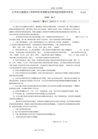 江苏交通建设工程材料价差调整及价格风险控制指导意见