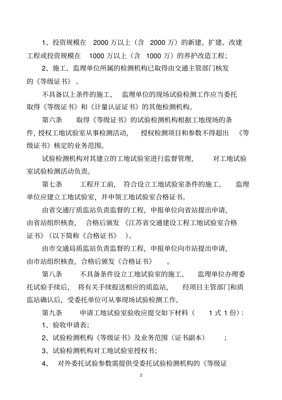 江苏交通建设工程工地试验室管理实施细则_第2页
