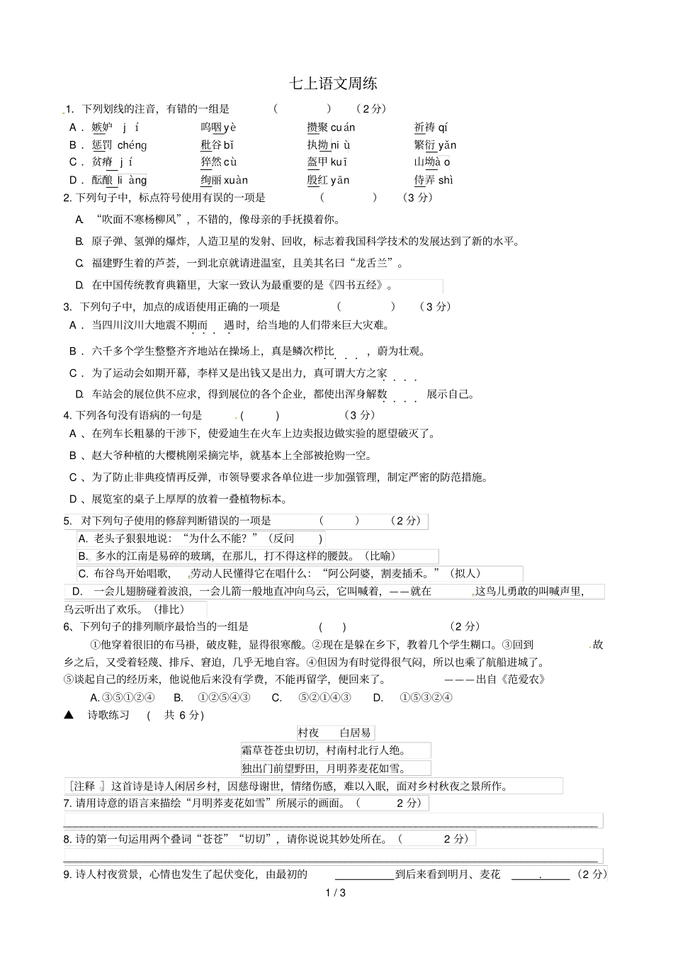 江苏仪征第三中学2018_2019学年七年级语文上学期周练试题4无答案_第1页